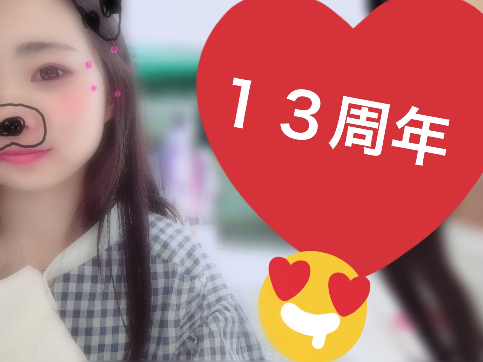 １３周年㊗️ イメージ