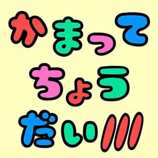 推し歌－基さん編－ イメージ