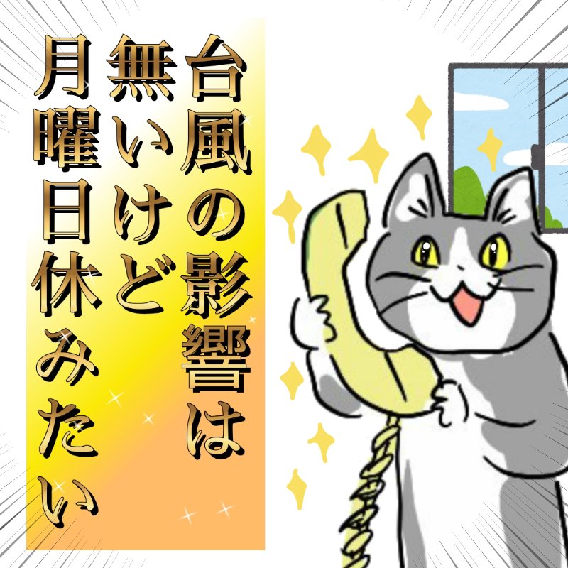 9/19㈪は臨時休業とさせて頂きます イメージ