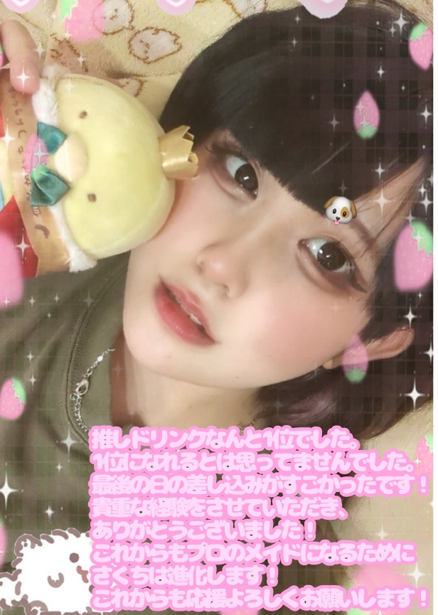 推しドリンク1位ありがとうございました！！！さくち🌸 イメージ