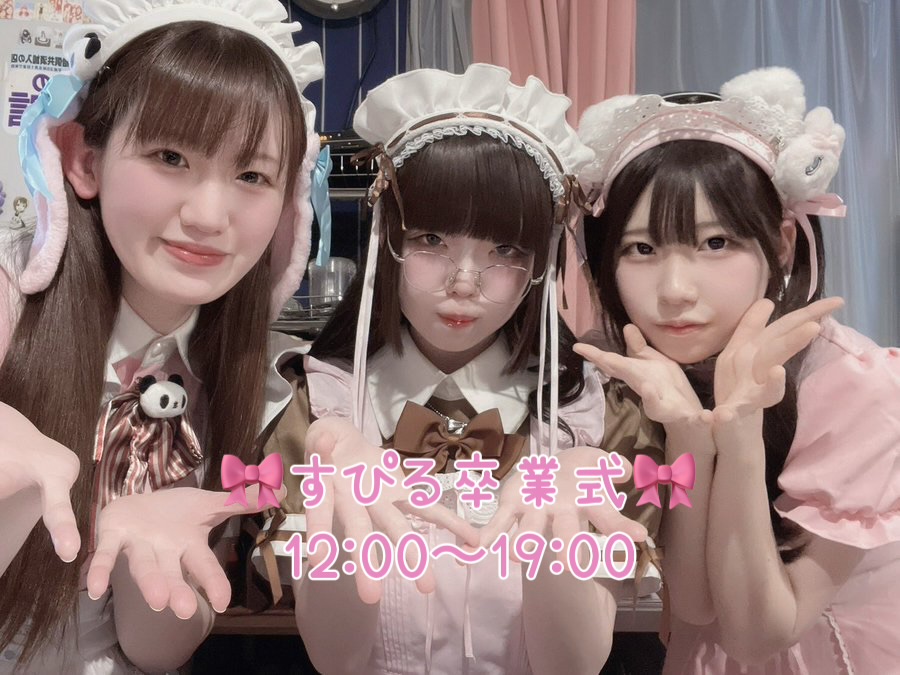 🎀すぴる卒業式🎀 イメージ